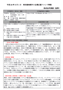東京都地域中小企業応援ファンド事業 助成金申請書（抜粋）